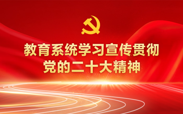 教育系统学习宣传贯彻党的二十大